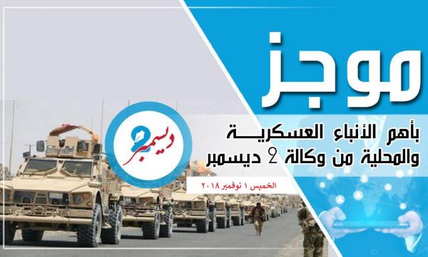 موجز بأهم الأنباء العسكرية والمحلية من وكالة 2 ديسمبر 