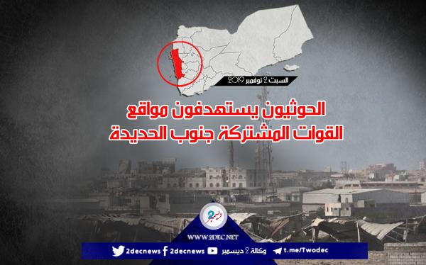الحوثيون يستهدفون مواقع القوات المشتركة جنوب الحديدة