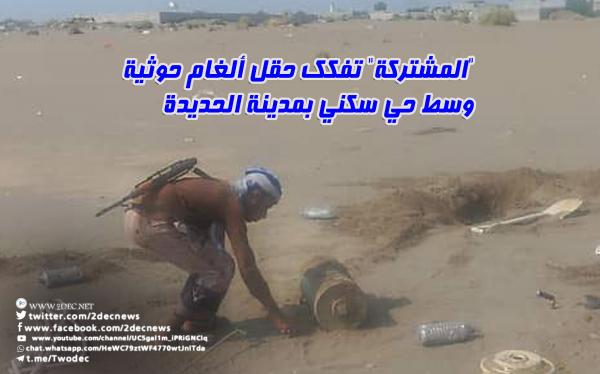 "المشتركة" تفكك حقل ألغام حوثية وسط حي سكني بمدينة الحديدة