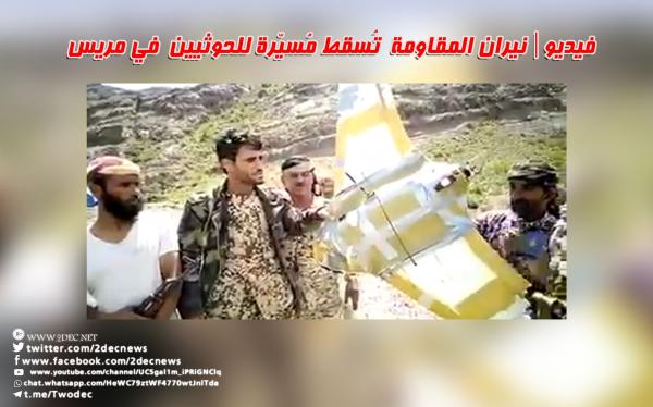 نيران المقاومة  تُسقط مُسيّرة للحوثيين  في مريس