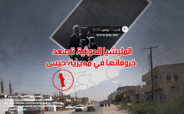 المليشيا الحوثية تصعد خروقاتها في مديرية حيس
