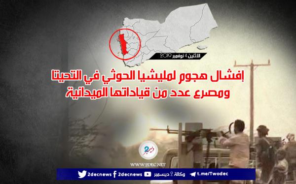 إفشال هجوم لمليشيا الحوثي في التحيتا ومصرع عدد من قياداتها الميدانية