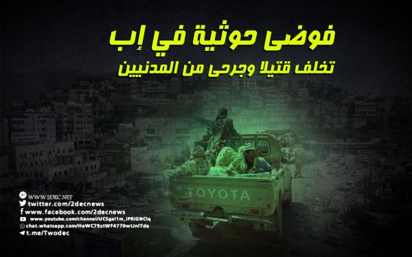 فوضى حوثية في إب تخلف قتيلا وجرحى من المدنيين  