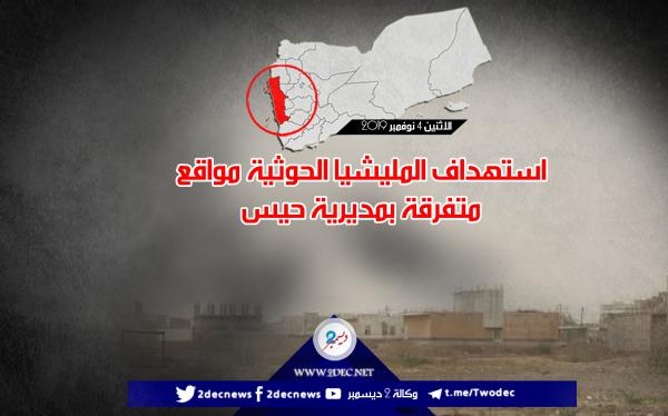 استهداف المليشيا الحوثية مواقع متفرقة بمديرية حيس