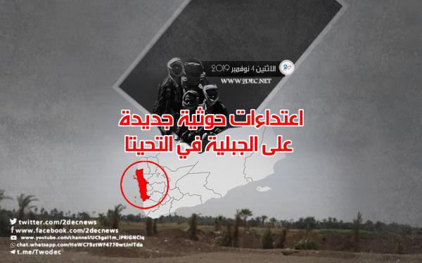 اعتداءات حوثية جديدة على الجبلية في التحيتا