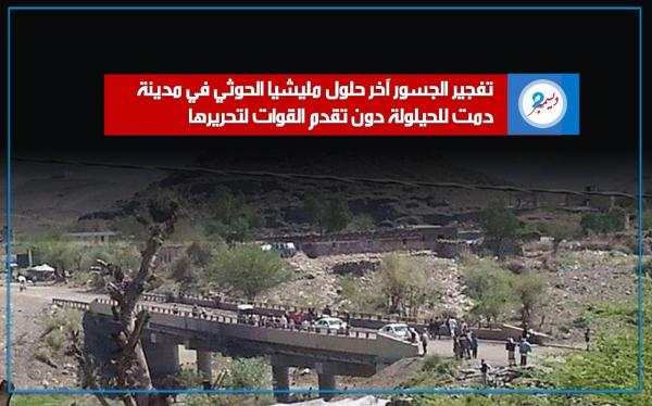 المليشيات الحوثية تلجأ لتفجير جسور دمت المدينة مع تقدم قوات التحرير