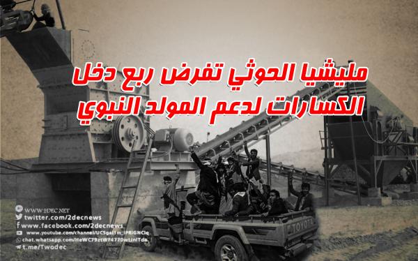مليشيا الحوثي تفرض ربع دخل الكسارات لدعم المولد النبوي