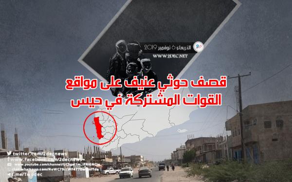 قصف حوثي عنيف على مواقع القوات المشتركة في حيس