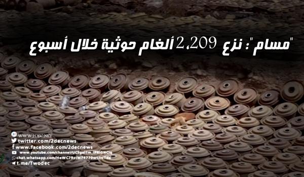 "مسام": نزع 2,209 ألغام حوثية خلال أسبوع