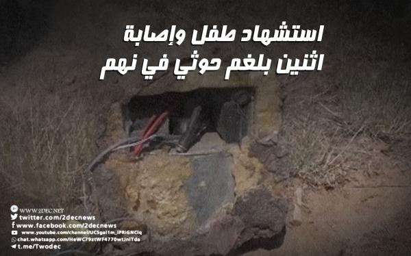 استشهاد طفل وإصابة اثنين بلغم حوثي في نهم