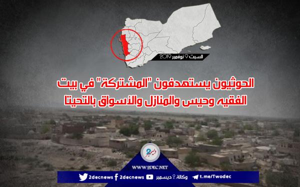 الحوثيون يستهدفون "المشتركة" في بيت الفقيه وحيس والمنازل والأسواق بالتحيتا