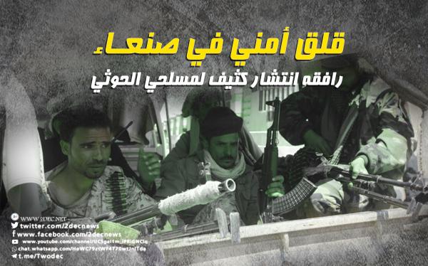 قلق أمني في صنعاء رافقه انتشار كثيف لمسلحي الحوثي 