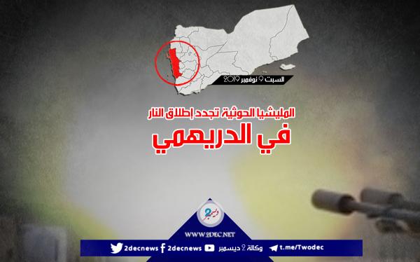 المليشيا الحوثية تجدد إطلاق النار في الدريهمي