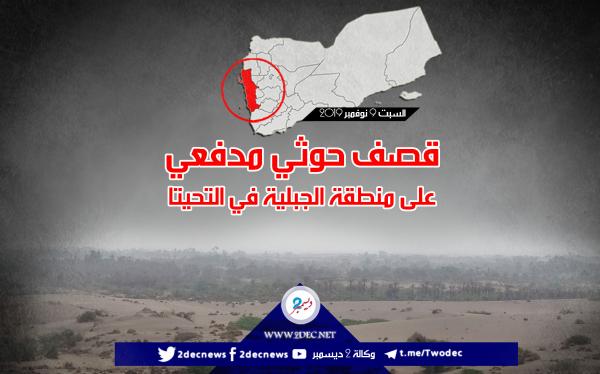 قصف حوثي مدفعي على منطقة الجبلية في التحيتا
