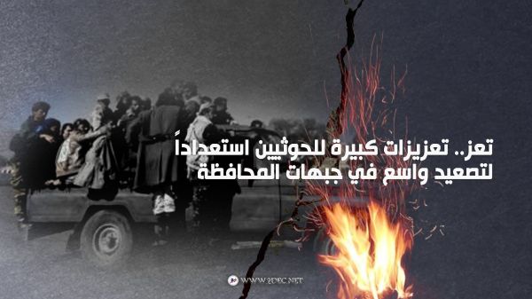 تعز.. تعزيزات كبيرة للحوثيين استعداداً لتصعيد واسع في جبهات المحافظة 