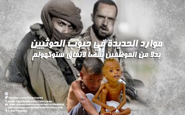 موارد الحديدة في جيوب الحوثيين بدلا من الموظفين نقضاً لاتفاق ستوكهولم