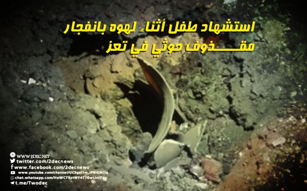 استشهاد طفل أثناء لهوه بانفجار مقذوف حوثي في تعز