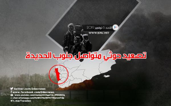 تصعيد حوثي متواصل جنوب الحديدة