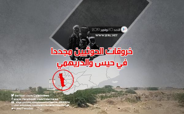 خروقات الحوثيين مجددا في حيس والدريهمي