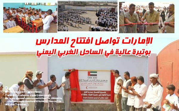 الإمارات تواصل افتتاح المدارس بوتيرة عالية في الساحل الغربي اليمني