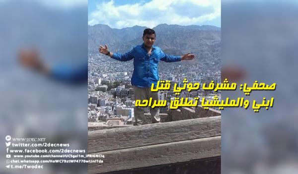 صحفي: مشرف حوثي قتل ابني والمليشيا تطلق سراحه