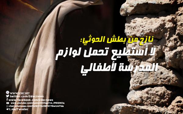 نازح من بطش الحوثي: لا أستطيع تحمل لوازم المدرسة لأطفالي