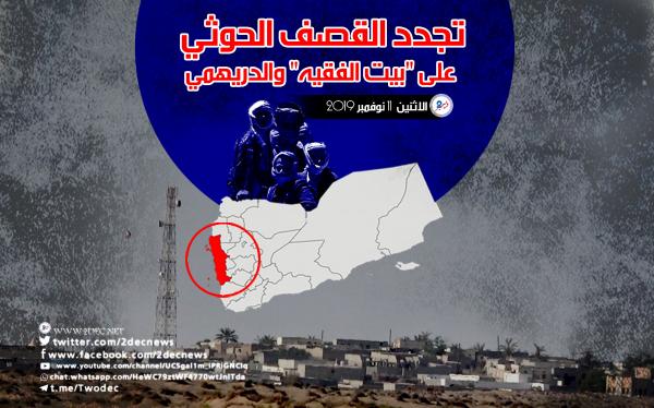 تجدد القصف الحوثي على "بيت الفقيه" والدريهمي