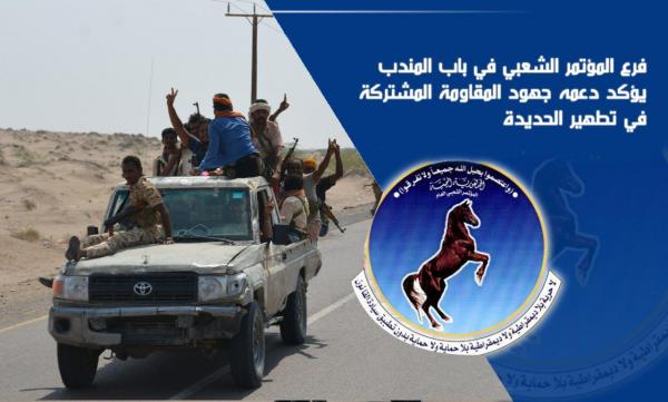 فرع المؤتمر الشعبي العام في ذباب باب المندب يؤكد دعمه جهود المقاومة المشتركة في تطهير الحديدة