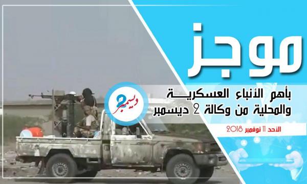 موجز بأهم الأنباء العسكرية والمحلية من وكالة 2 ديسمبر 