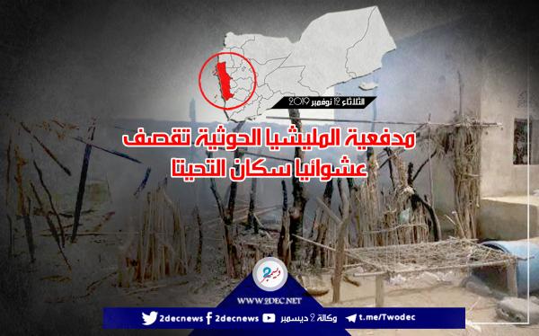 مدفعية المليشيا الحوثية تقصف عشوائيا سكان التحيتا
