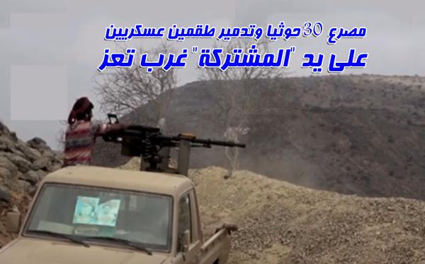 مصرع 30 حوثيا وتدمير طقمين عسكريين على يد "المشتركة" غرب تعز