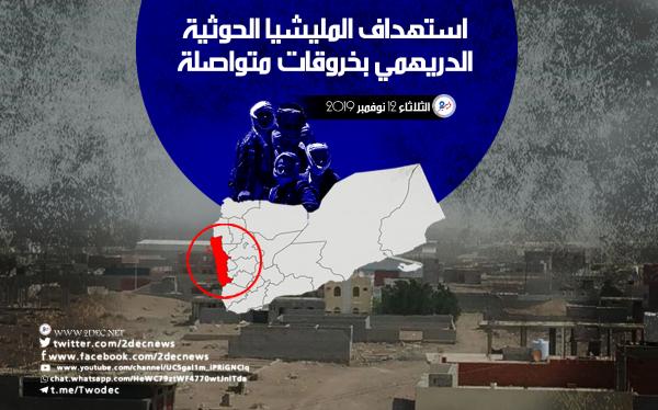 استهداف المليشيا الحوثية الدريهمي بخروقات متواصلة