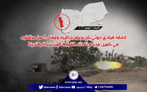 إصابة قيادي حوثي بارز بجروح خطيرة ومقتل 4 من مرافقيه في كمين محكم نفذته القوات المشتركة بالتحيتا