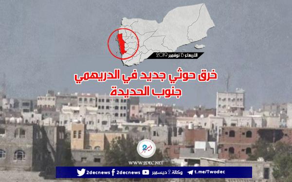 خرق حوثي جديد في الدريهمي جنوب الحديدة