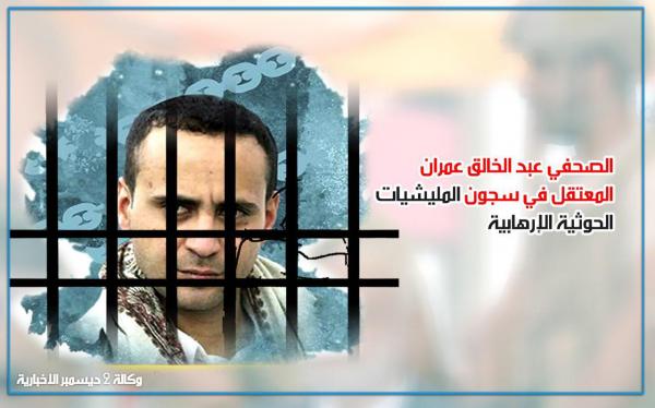 التحقيق مع الصحفي عمران بعد إخفاء قسري وتعذيب في معتقلات مليشيا الحوثي لأكثر من 3 سنوات