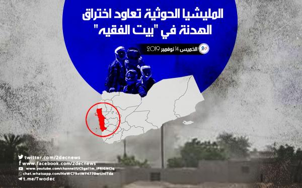 المليشيا الحوثية تعاود اختراق الهدنة في "بيت الفقيه"