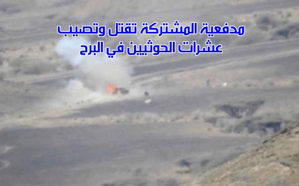 مدفعية المشتركة تقتل وتصيب عشرات الحوثيين في البرح