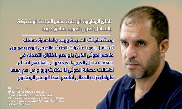 ناطق المقاومة.. الساحل الغربي مقبرة الحوثيين