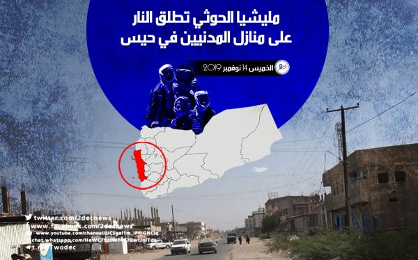 مليشيا الحوثي تطلق النار على منازل المدنيين في حيس