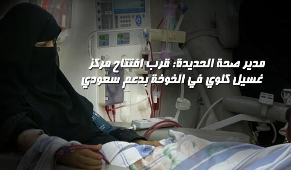 مدير صحة الحديدة: قرب افتتاح مركز غسيل كلوي في الخوخة بدعم سعودي