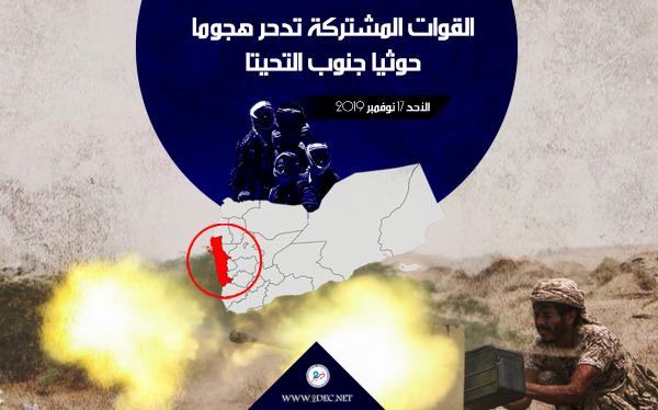 القوات المشتركة تدحر هجوما حوثيا جنوب التحيتا