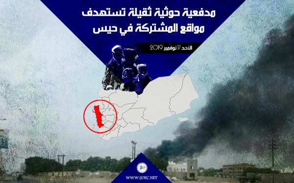 مدفعية حوثية ثقيلة تستهدف مواقع المشتركة في حيس