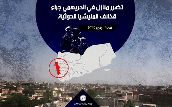 تضرر منازل في الدريهمي جراء قذائف المليشيا الحوثية