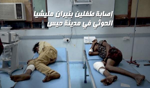 إصابة طفلين بنيران مليشيا الحوثي في مدينة حيس
