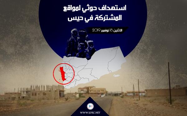 استهداف حوثي لمواقع المشتركة في حيس