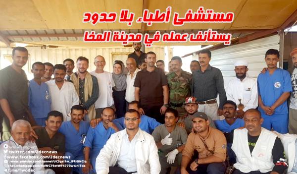 مستشفى أطباء بلا حدود يستأنف عمله في مدينة المخا