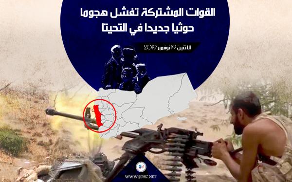 القوات المشتركة تفشل هجوما حوثيا جديدا في التحيتا