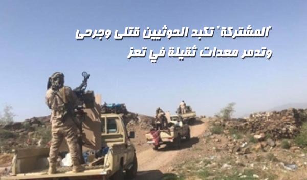 "المشتركة" تكبد الحوثيين قتلى وجرحى وتدمر معدات ثقيلة في تعز 