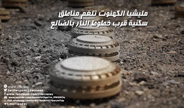مليشيا الكهنوت تلغم مناطق سكنية قرب خطوط النار بالضالع 