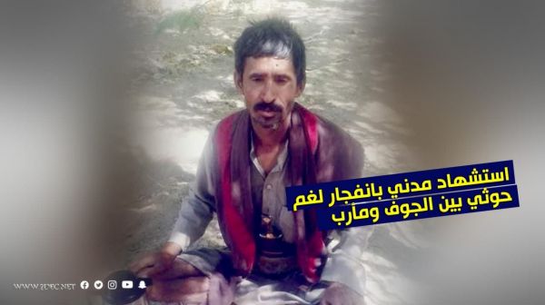 استشهاد مدني بانفجار لغم حوثي بين الجوف ومأرب